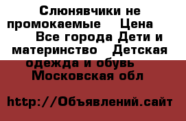 Слюнявчики не промокаемые  › Цена ­ 350 - Все города Дети и материнство » Детская одежда и обувь   . Московская обл.